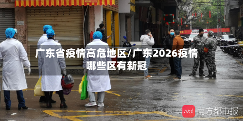 广东省疫情高危地区/广东2026疫情哪些区有新冠-第2张图片