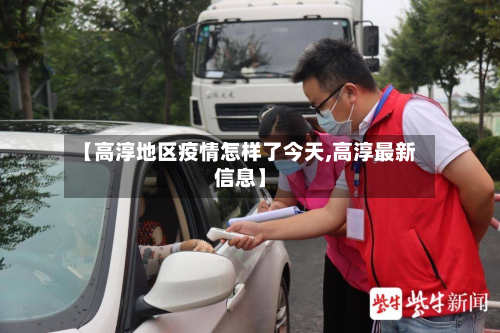 【高淳地区疫情怎样了今天,高淳最新信息】-第2张图片