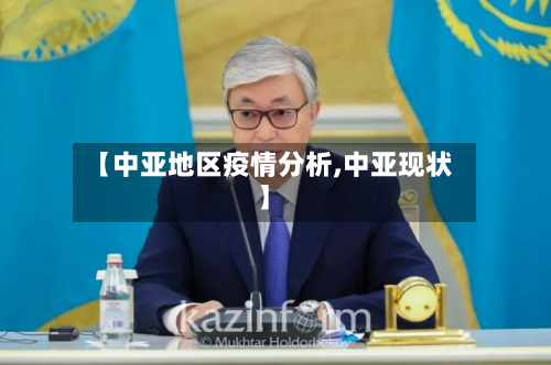 【中亚地区疫情分析,中亚现状】-第2张图片