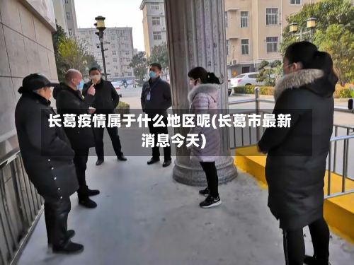 长葛疫情属于什么地区呢(长葛市最新消息今天)-第2张图片