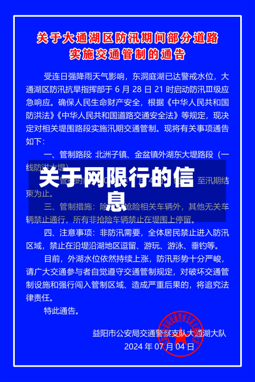 关于网限行的信息-第2张图片