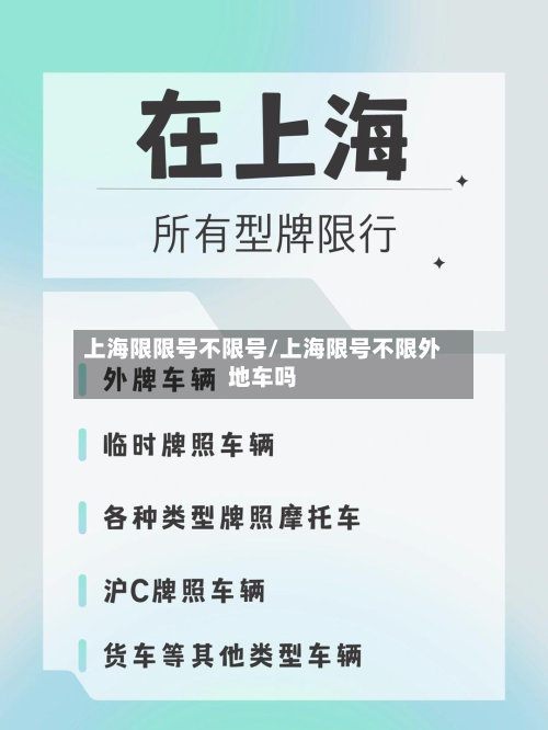 上海限限号不限号/上海限号不限外地车吗-第2张图片