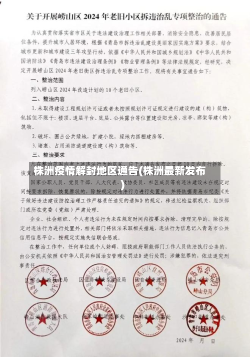 株洲疫情解封地区通告(株洲最新发布)-第2张图片