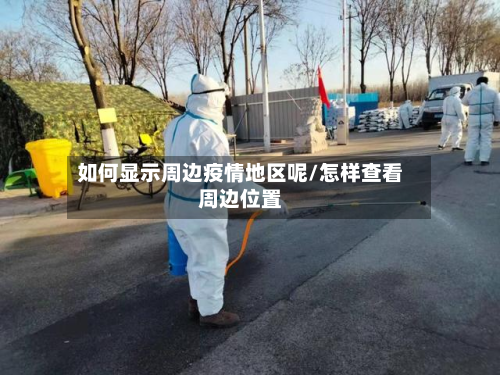 如何显示周边疫情地区呢/怎样查看周边位置