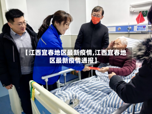 【江西宜春地区最新疫情,江西宜春地区最新疫情通报】-第2张图片
