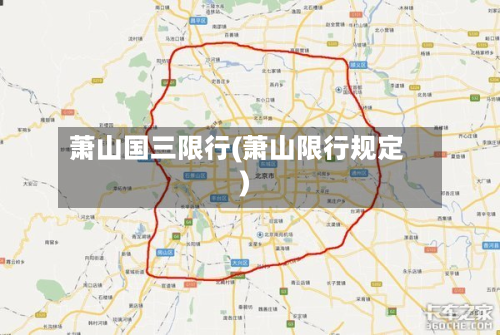 萧山国三限行(萧山限行规定)