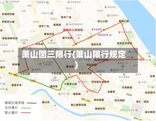 萧山国三限行(萧山限行规定)-第2张图片