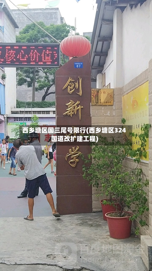 西乡塘区国三尾号限行(西乡塘区324国道改扩建工程)