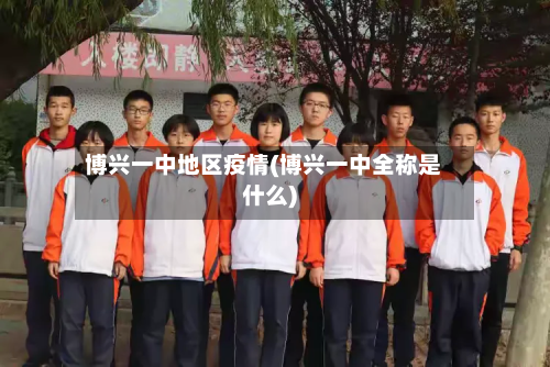 博兴一中地区疫情(博兴一中全称是什么)-第3张图片