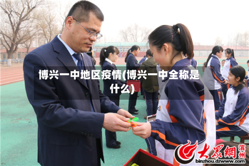 博兴一中地区疫情(博兴一中全称是什么)