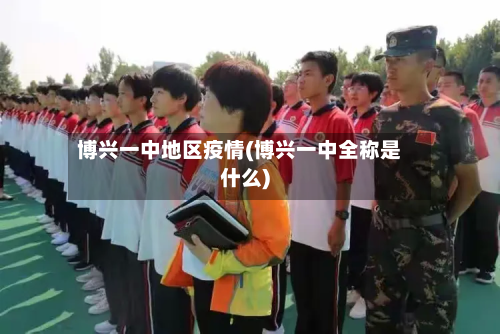 博兴一中地区疫情(博兴一中全称是什么)-第2张图片