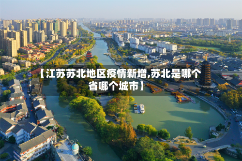 【江苏苏北地区疫情新增,苏北是哪个省哪个城市】