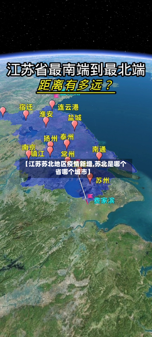 【江苏苏北地区疫情新增,苏北是哪个省哪个城市】-第3张图片