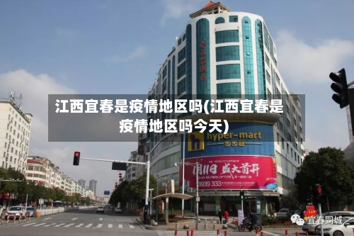 江西宜春是疫情地区吗(江西宜春是疫情地区吗今天)-第2张图片
