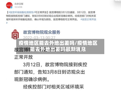 疫情地区能去外地出差吗/疫情地区能去外地出差吗最新消息