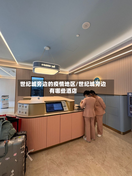 世纪城旁边的疫情地区/世纪城旁边有哪些酒店