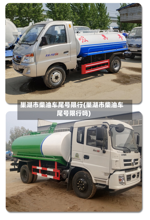 巢湖市柴油车尾号限行(巢湖市柴油车尾号限行吗)