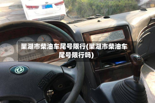 巢湖市柴油车尾号限行(巢湖市柴油车尾号限行吗)-第2张图片
