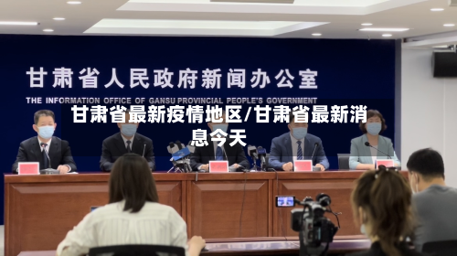 甘肃省最新疫情地区/甘肃省最新消息今天-第3张图片