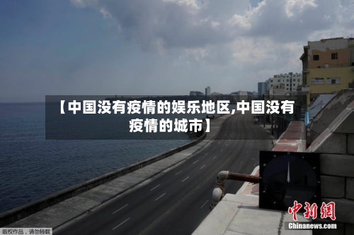 【中国没有疫情的娱乐地区,中国没有疫情的城市】