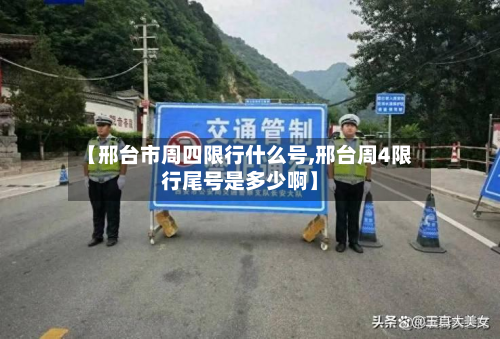 【邢台市周四限行什么号,邢台周4限行尾号是多少啊】-第3张图片