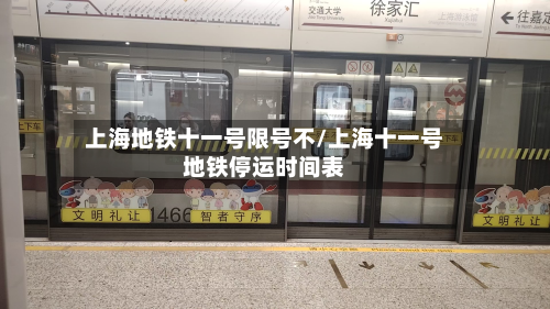 上海地铁十一号限号不/上海十一号地铁停运时间表-第3张图片