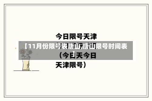 【11月份限号表唐山,唐山限号时间表】-第2张图片