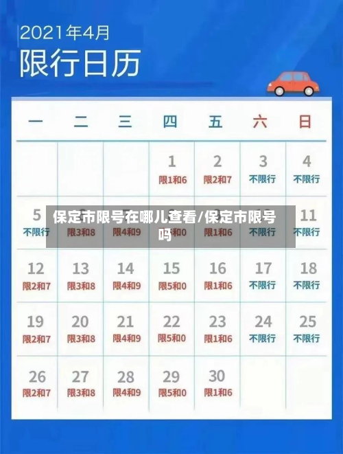 保定市限号在哪儿查看/保定市限号吗-第2张图片
