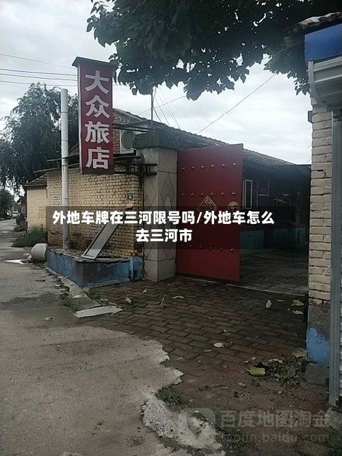 外地车牌在三河限号吗/外地车怎么去三河市