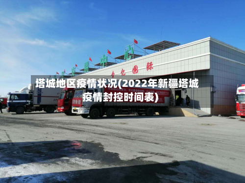 塔城地区疫情状况(2022年新疆塔城疫情封控时间表)