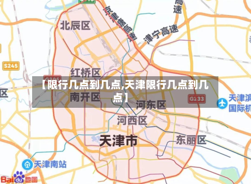 【限行几点到几点,天津限行几点到几点】