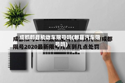 成都郫县机动车限号吗(郫县汽车限号吗)