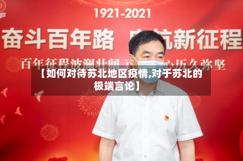 【如何对待苏北地区疫情,对于苏北的极端言论】