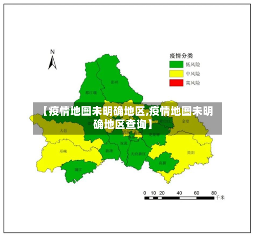 【疫情地图未明确地区,疫情地图未明确地区查询】