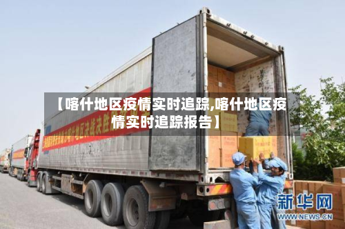 【喀什地区疫情实时追踪,喀什地区疫情实时追踪报告】-第2张图片