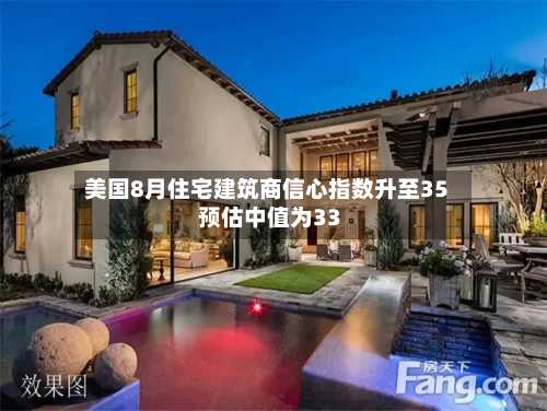 美国8月住宅建筑商信心指数升至35 预估中值为33