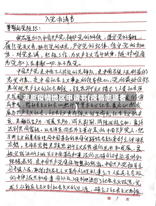志愿疫情地区申请书(疫情志愿者)