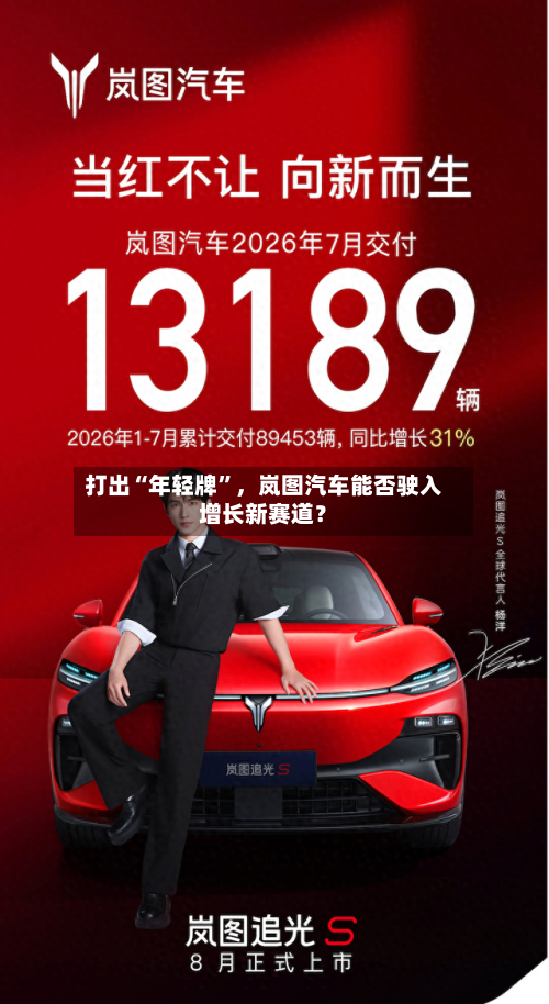 打出“年轻牌	”，岚图汽车能否驶入增长新赛道？-第2张图片