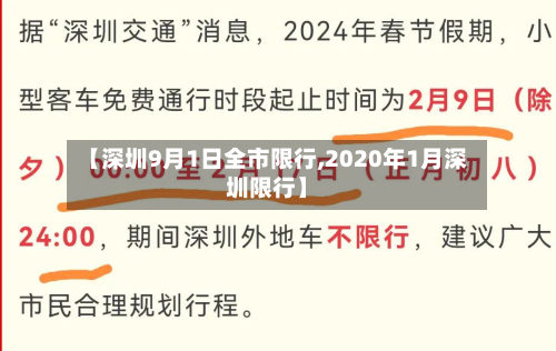 【深圳9月1日全市限行,2020年1月深圳限行】