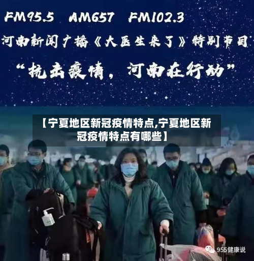 【宁夏地区新冠疫情特点,宁夏地区新冠疫情特点有哪些】