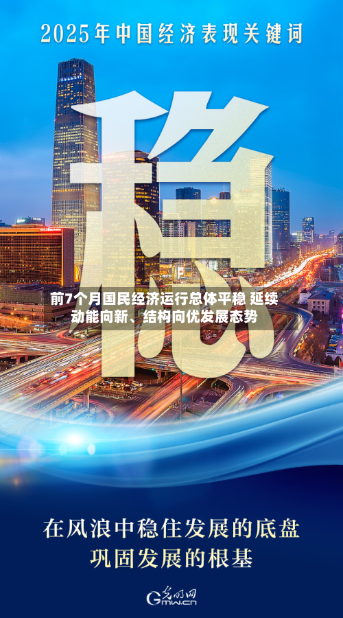 前7个月国民经济运行总体平稳 延续动能向新、结构向优发展态势