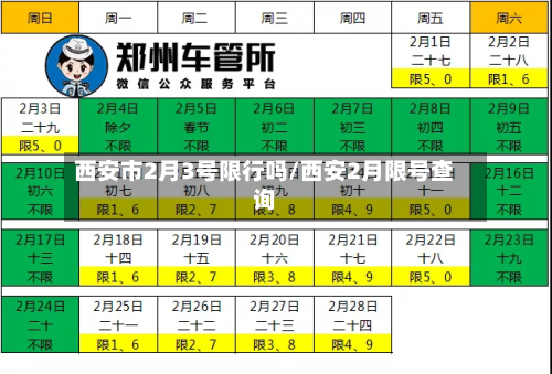 西安市2月3号限行吗/西安2月限号查询-第3张图片