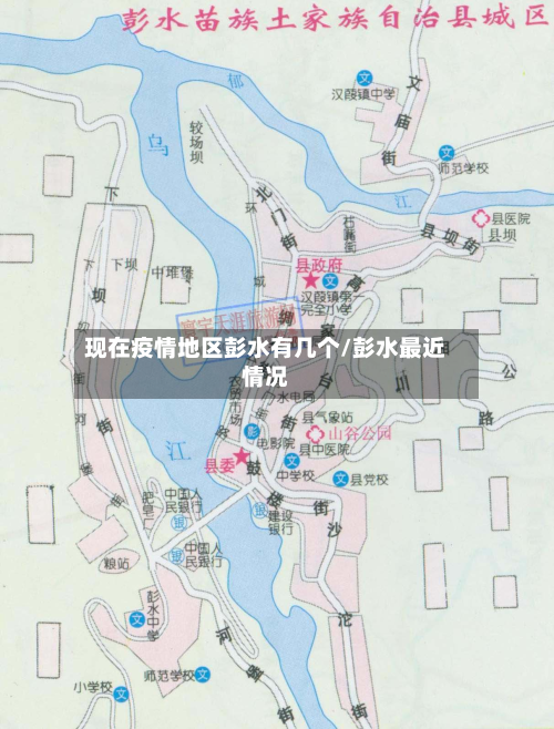 现在疫情地区彭水有几个/彭水最近情况