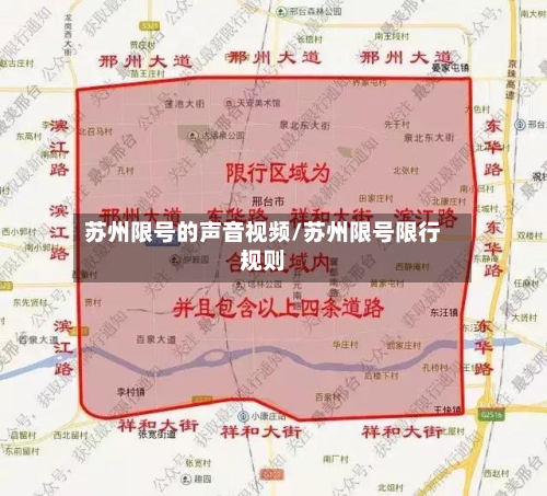 苏州限号的声音视频/苏州限号限行规则