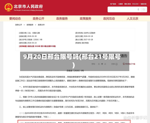 9月20日邢台限号吗(邢台21号限号)-第2张图片