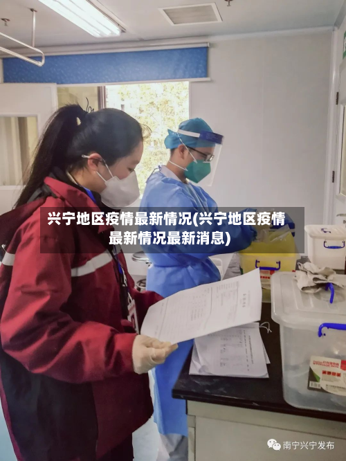 兴宁地区疫情最新情况(兴宁地区疫情最新情况最新消息)