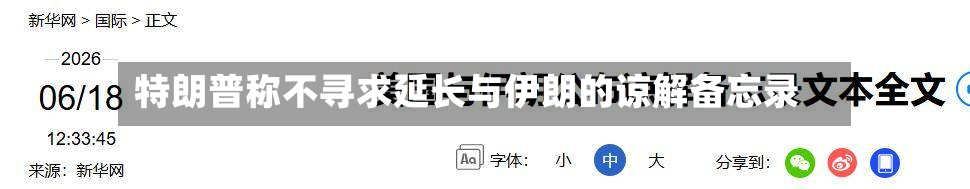 特朗普称不寻求延长与伊朗的谅解备忘录-第2张图片