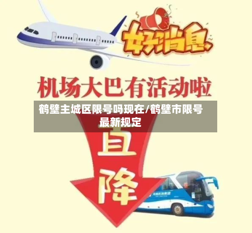 鹤壁主城区限号吗现在/鹤壁市限号最新规定