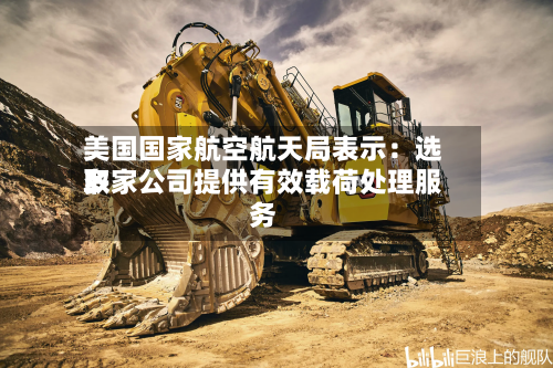 美国国家航空航天局表示：选取多家公司提供有效载荷处理服务
