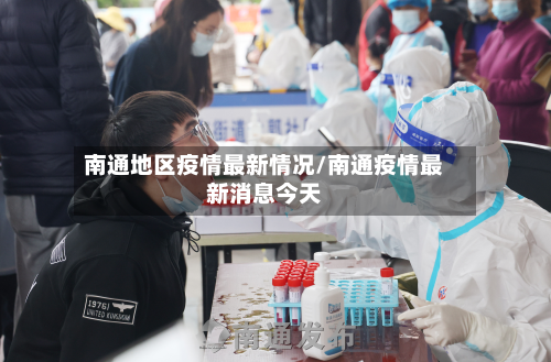 南通地区疫情最新情况/南通疫情最新消息今天